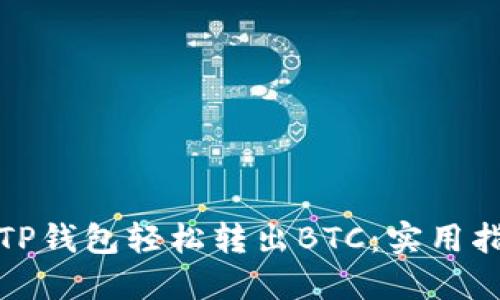 如何使用TP钱包轻松转出BTC：实用指南与技巧