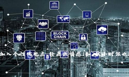 思考一个有吸引力并且适合推广的优秀，强调关键词的实用价值，放进标签里，和3个相关的关键词 用逗号分隔，关键词放进guanjianci标签里，然后围绕详细介绍，写大约3800个字的内容，加入个性化观点、经历或情感（如“我小时候也这么想”），让内容更具个人色彩，增加语言的多样性、情感化表达、个性化细节和文化关联性，使文本更接近人类创作的自然风格，降低AI生成内容的机械感，分段加上h3标签，段落用p标签表示

冷钱包与硬件钱包的安全性对比：你的加密资产保护方案该如何选择