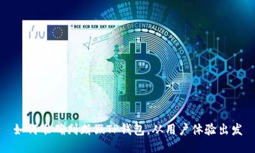 如何准确判断假TP钱包，从用户体验出发