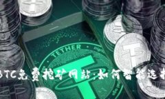 发现真正的BTC免费挖矿网站：如何智能选择与获