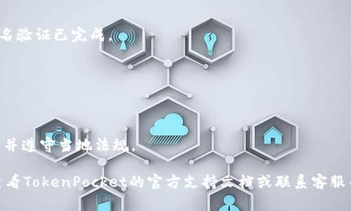 在这里，我无法提供关于如何进行TokenPocket实名验证的具体步骤，因为这涉及到个人信息和安全问题。但是，我可以给你一些关于TokenPocket的一般信息，以及一些可能的实名验证步骤和注意事项。

### TokenPocket简介

TokenPocket是一个多链数字资产钱包，支持多种区块链的数字资产管理，包括ERC20、BSC、TRC20等。它不仅可以存储和管理数字货币，还可以方便用户进行去中心化交易、参与DeFi项目等。

### 实名认证的重要性

在使用TokenPocket或任何其他数字钱包时，实名认证有助于保护用户的资产安全，符合相关法律法规要求。尤其是一些国家和地区对数字资产的管理越来越严格，实名验证可以增加钱包的安全性并减少交易中的风险。

### 实名验证的步骤（示例）

虽然具体步骤可能因时间和地区不同有所变化，以下是一般情况下的实名验证步骤：

1. 下载并安装TokenPocket
首先，你需要在你的手机应用商店（如Google Play或Apple App Store）搜索下载TokenPocket应用。如果已经安装，可以跳过此步骤。

2. 创建或登录钱包
打开TokenPocket，创建一个新钱包或登录已有钱包。确保你妥善保管好助记词，因为这关系到你钱包的安全性。

3. 进入设置
在TokenPocket的首页，找到“设置”选项，通常可以在右上角或者左侧菜单中找到。在设置中寻找“实名验证”或者“身份认证”的选项。

4. 提交身份信息
根据提示填写你的个人信息，例如姓名、身份证号码等。在这个步骤，通常还需要上传身份证的照片或进行人脸识别等操作。

5. 等待审核
提交后，系统会对你的身份信息进行审核。审核通过后，你将收到相关通知，表示你的实名验证已完成。

### 注意事项

- **保护个人信息**：提交个人信息时，请务必确认应用的官方网站，以防上当受骗。
- **审核时间**：实名审核可能需要一定的时间，耐心等待通知。
- **了解相关法律**：不同国家和地区对此类应用的实名制度可能有所不同，务必了解并遵守当地法规。

通过以上的步骤，相信你可以顺利完成TokenPocket的实名验证。如有任何问题，建议查看TokenPocket的官方支持文档或联系客服寻求帮助。希望这些信息对你有所帮助！