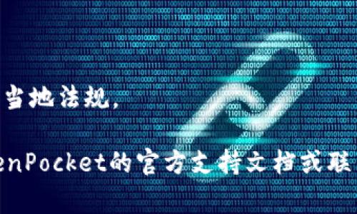 在这里，我无法提供关于如何进行TokenPocket实名验证的具体步骤，因为这涉及到个人信息和安全问题。但是，我可以给你一些关于TokenPocket的一般信息，以及一些可能的实名验证步骤和注意事项。

### TokenPocket简介

TokenPocket是一个多链数字资产钱包，支持多种区块链的数字资产管理，包括ERC20、BSC、TRC20等。它不仅可以存储和管理数字货币，还可以方便用户进行去中心化交易、参与DeFi项目等。

### 实名认证的重要性

在使用TokenPocket或任何其他数字钱包时，实名认证有助于保护用户的资产安全，符合相关法律法规要求。尤其是一些国家和地区对数字资产的管理越来越严格，实名验证可以增加钱包的安全性并减少交易中的风险。

### 实名验证的步骤（示例）

虽然具体步骤可能因时间和地区不同有所变化，以下是一般情况下的实名验证步骤：

1. 下载并安装TokenPocket
首先，你需要在你的手机应用商店（如Google Play或Apple App Store）搜索下载TokenPocket应用。如果已经安装，可以跳过此步骤。

2. 创建或登录钱包
打开TokenPocket，创建一个新钱包或登录已有钱包。确保你妥善保管好助记词，因为这关系到你钱包的安全性。

3. 进入设置
在TokenPocket的首页，找到“设置”选项，通常可以在右上角或者左侧菜单中找到。在设置中寻找“实名验证”或者“身份认证”的选项。

4. 提交身份信息
根据提示填写你的个人信息，例如姓名、身份证号码等。在这个步骤，通常还需要上传身份证的照片或进行人脸识别等操作。

5. 等待审核
提交后，系统会对你的身份信息进行审核。审核通过后，你将收到相关通知，表示你的实名验证已完成。

### 注意事项

- **保护个人信息**：提交个人信息时，请务必确认应用的官方网站，以防上当受骗。
- **审核时间**：实名审核可能需要一定的时间，耐心等待通知。
- **了解相关法律**：不同国家和地区对此类应用的实名制度可能有所不同，务必了解并遵守当地法规。

通过以上的步骤，相信你可以顺利完成TokenPocket的实名验证。如有任何问题，建议查看TokenPocket的官方支持文档或联系客服寻求帮助。希望这些信息对你有所帮助！