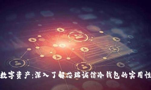 保护您的数字资产：深入了解芯瑞诚信冷钱包的实用性与安全性