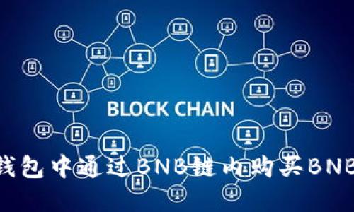 如何在TP钱包中通过BNB链内购买BNB：详细指南