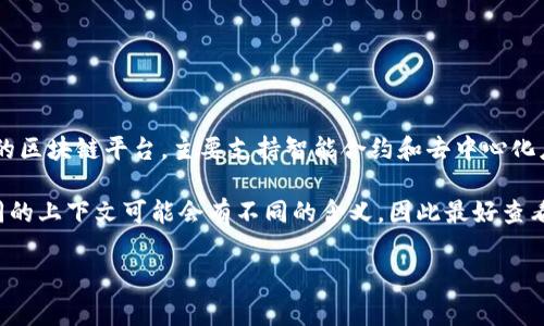 ETHS是以太坊（Ethereum）网络上的一种加密货币，具体来说是与以太坊生态系统相关的代币。以太坊本身是一个去中心化的区块链平台，主要支持智能合约和去中心化应用（DApp）。在以太坊的生态中，除了原生币以太币（ETH）外，还有许多基于以太坊的代币，这些代币通常被称为ERC-20代币。

在一些情况下，ETHS可能指的是特定项目的代币，例如以太坊某个特定应用或平台的代币。具体来说，对于ETHS这串字符，不同的上下文可能会有不同的含义，因此最好查看相关的项目或平台以获取更准确的信息。

如果有特定的上下文或项目想要了解，请提供更多信息，我可以为你提供更详细的解释。