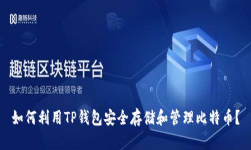 如何利用TP钱包安全存储和管理比特币？