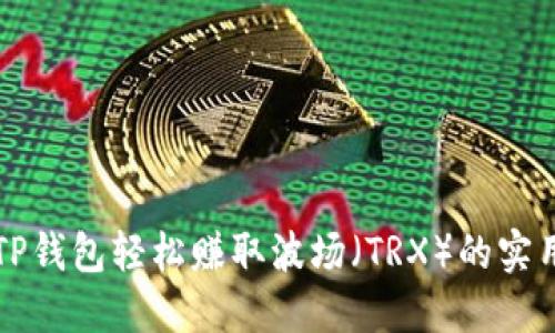 利用TP钱包轻松赚取波场（TRX）的实用技巧