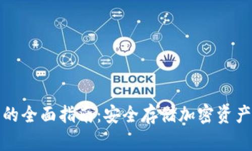 获取冷钱包的全面指南：安全存储加密资产的最佳选择