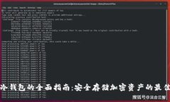 获取冷钱包的全面指南：安全存储加密资产的最