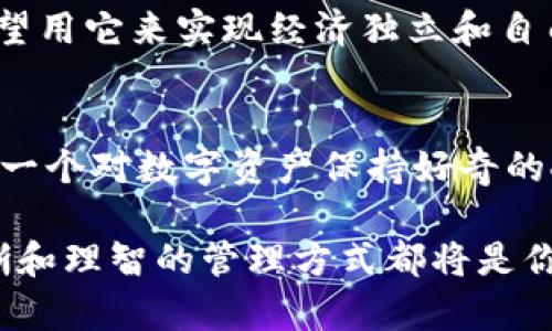 在谈论TP钱包（TokenPocket Wallet）中的两个HT地址时，我们可以首先理解HT的含义，即火币交易所的HT（Huobi Token）。TP钱包是一款去中心化钱包，可以管理多种类型的数字货币。如果你在TP钱包中发现了两个HT地址，可能会有几个原因和解决方案。下面，我将详细介绍这个话题，帮助你理解这些地址的背后含义以及如何管理它们。

为什么会出现两个HT地址？
关于在TP钱包中出现两个HT地址的问题，可能由几个不同的原因造成。首先，本身TP钱包允许用户根据不同的网络创建多个地址。在某些情况下，用户可能在不同的链上生成了两组地址，比如在以太坊链上和火币生态链（HECO）上。

另一个可能性是，你可能创建了多个钱包账户，而每个账户都拥有自己的HT地址。TP钱包支持多钱包管理，很多用户为了安全或者资金分配的方便，可能会在同一个APP中管理多个钱包。

此外，区块链本身的设计也允许单一用户在同一个网络上生成多个地址。因此，如果你使用不同的手段获取或存储HT，可能会无意识地产生多个地址。

如何确认这两个地址的有效性？
在确认这两个地址是否有效之前，首先要确保它们真正属于你的TP钱包。你可以通过以下步骤来确认：

ul
  li登录你的TP钱包，查看当前链上资产。判断两个HT地址是否都显示了该资产的余额。/li
  li使用区块链浏览器（如Etherscan或HECO Explorer）检查这两个地址的交易记录，查看是否有你自己进行的历史交易。/li
  li在TP钱包内对比这两个地址的生成时间，看看它们是否是同时生成，而不是某次操作后的不明地址。/li
/ul

通过这些手段，你可以较为方便地确认这两个地址的真实情况。

如何管理和使用这两个地址？
如果你确认这两个HT地址确实是你自己创建的，并且它们都是有效的，那么接下来就需要考虑如何管理它们了。以下是一些建议：

ul
  li明确区分用途：给每个地址设定一个明确的用途，比如一个地址用于日常交易，而另一个地址用于长期持有或投资。这样可以更好地管理个人资产。/li
  li定期备份：不要忘记定期备份你的钱包助记词和私钥，尤其是当你有多个地址时。确保安全保管好这些信息，以免资产丢失。/li
  li监控地址情况：定期关注这两个HT地址的变化，确保没有异常交易。如果发现非自己操作的交易，及时采取措施，比如更换私钥或钱包。/li
/ul

我的个人经历
回想起我第一次使用TP钱包时，我也曾经在其中创造了多个地址。那时候我并不明白这些地址的不同用途，导致我在进行交易的时候常常搞混了。后来，我开始仔细研究每一个地址的资产流动，并且为它们制定了相关计划。通过这样的方式，我逐渐掌握了数字资产管理的关键，也意识到安全性的重要性。

我还记得那次，我为了交易急需资金，结果一时搞混了哪个地址才是我存放HT的地方，导致延误了交易。这次经历让我明白，管理多个地址的复杂性，也让我学会了如何使用合适的工具来确保自己的资金安全。

文化与财务管理
在不同文化中，对待财务管理的态度可能大相径庭。在中国，传统上大家对投资和资产储蓄非常重视，不少家庭会在孩子出生之前就为其准备一笔“教育基金”。而在数字资产管理日益兴起的今天，这种传统的理念也被逐渐带入了新兴的金融工具里，如数字钱包、区块链技术等。

有一次我在一个数字货币的讨论小组里，听到了不同国家的朋友对待虚拟货币的不同看法。有人把其视为投机工具，也有人看到它的长期潜力，甚至有人希望用它来实现经济独立和自由。这样的讨论让我惊讶，也让我反思了自己对待资产管理的方式。

总结与展望
在TP钱包中出现两个HT地址并不是什么不寻常的现象，理解其背后的原因，以及如何管理和利用这些地址，都是数字货币投资者必须掌握的基础知识。作为一个对数字资产保持好奇的人，我始终认为学习和探索是这个领域里最具吸引力的部分。

希望通过这篇文章，你能对TP钱包中的两个HT地址有更深刻的理解，同时在实际操作中有所帮助。无论是在数字货币的世界，还是在传统的财务管理中，清晰和理智的管理方式都将是你成功的关键。