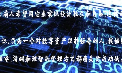 在谈论TP钱包（TokenPocket Wallet）中的两个HT地址时，我们可以首先理解HT的含义，即火币交易所的HT（Huobi Token）。TP钱包是一款去中心化钱包，可以管理多种类型的数字货币。如果你在TP钱包中发现了两个HT地址，可能会有几个原因和解决方案。下面，我将详细介绍这个话题，帮助你理解这些地址的背后含义以及如何管理它们。

为什么会出现两个HT地址？
关于在TP钱包中出现两个HT地址的问题，可能由几个不同的原因造成。首先，本身TP钱包允许用户根据不同的网络创建多个地址。在某些情况下，用户可能在不同的链上生成了两组地址，比如在以太坊链上和火币生态链（HECO）上。

另一个可能性是，你可能创建了多个钱包账户，而每个账户都拥有自己的HT地址。TP钱包支持多钱包管理，很多用户为了安全或者资金分配的方便，可能会在同一个APP中管理多个钱包。

此外，区块链本身的设计也允许单一用户在同一个网络上生成多个地址。因此，如果你使用不同的手段获取或存储HT，可能会无意识地产生多个地址。

如何确认这两个地址的有效性？
在确认这两个地址是否有效之前，首先要确保它们真正属于你的TP钱包。你可以通过以下步骤来确认：

ul
  li登录你的TP钱包，查看当前链上资产。判断两个HT地址是否都显示了该资产的余额。/li
  li使用区块链浏览器（如Etherscan或HECO Explorer）检查这两个地址的交易记录，查看是否有你自己进行的历史交易。/li
  li在TP钱包内对比这两个地址的生成时间，看看它们是否是同时生成，而不是某次操作后的不明地址。/li
/ul

通过这些手段，你可以较为方便地确认这两个地址的真实情况。

如何管理和使用这两个地址？
如果你确认这两个HT地址确实是你自己创建的，并且它们都是有效的，那么接下来就需要考虑如何管理它们了。以下是一些建议：

ul
  li明确区分用途：给每个地址设定一个明确的用途，比如一个地址用于日常交易，而另一个地址用于长期持有或投资。这样可以更好地管理个人资产。/li
  li定期备份：不要忘记定期备份你的钱包助记词和私钥，尤其是当你有多个地址时。确保安全保管好这些信息，以免资产丢失。/li
  li监控地址情况：定期关注这两个HT地址的变化，确保没有异常交易。如果发现非自己操作的交易，及时采取措施，比如更换私钥或钱包。/li
/ul

我的个人经历
回想起我第一次使用TP钱包时，我也曾经在其中创造了多个地址。那时候我并不明白这些地址的不同用途，导致我在进行交易的时候常常搞混了。后来，我开始仔细研究每一个地址的资产流动，并且为它们制定了相关计划。通过这样的方式，我逐渐掌握了数字资产管理的关键，也意识到安全性的重要性。

我还记得那次，我为了交易急需资金，结果一时搞混了哪个地址才是我存放HT的地方，导致延误了交易。这次经历让我明白，管理多个地址的复杂性，也让我学会了如何使用合适的工具来确保自己的资金安全。

文化与财务管理
在不同文化中，对待财务管理的态度可能大相径庭。在中国，传统上大家对投资和资产储蓄非常重视，不少家庭会在孩子出生之前就为其准备一笔“教育基金”。而在数字资产管理日益兴起的今天，这种传统的理念也被逐渐带入了新兴的金融工具里，如数字钱包、区块链技术等。

有一次我在一个数字货币的讨论小组里，听到了不同国家的朋友对待虚拟货币的不同看法。有人把其视为投机工具，也有人看到它的长期潜力，甚至有人希望用它来实现经济独立和自由。这样的讨论让我惊讶，也让我反思了自己对待资产管理的方式。

总结与展望
在TP钱包中出现两个HT地址并不是什么不寻常的现象，理解其背后的原因，以及如何管理和利用这些地址，都是数字货币投资者必须掌握的基础知识。作为一个对数字资产保持好奇的人，我始终认为学习和探索是这个领域里最具吸引力的部分。

希望通过这篇文章，你能对TP钱包中的两个HT地址有更深刻的理解，同时在实际操作中有所帮助。无论是在数字货币的世界，还是在传统的财务管理中，清晰和理智的管理方式都将是你成功的关键。