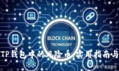 如何识别TP钱包中的风险币：实用指南与防范技巧