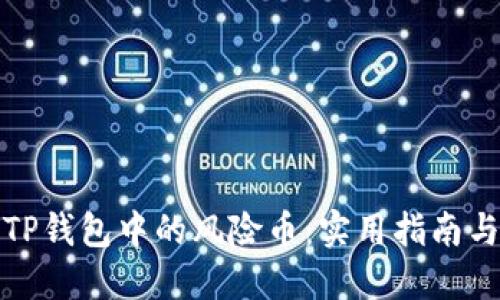 如何识别TP钱包中的风险币：实用指南与防范技巧