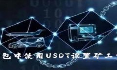 如何在TP钱包中使用USDT设置矿工费：实用指南