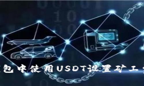 如何在TP钱包中使用USDT设置矿工费：实用指南
