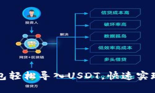 如何通过TP钱包轻松导入USDT，快速实现数字资产管理
