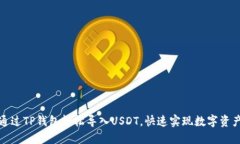 如何通过TP钱包轻松导入USDT，快速实现数字资产