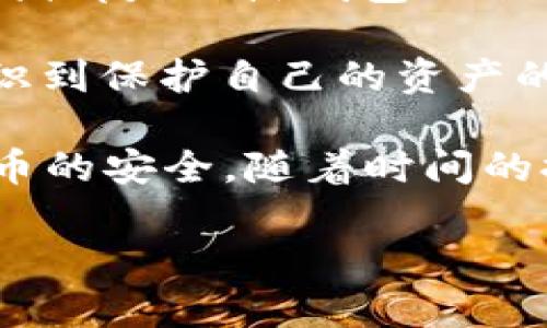 比特币冷钱包的最早出现时间可以追溯到比特币的诞生初期。比特币于2009年由中本聪（Satoshi Nakamoto）首次推出，最初的比特币存储都是以热钱包的形式存在，即在线钱包。这一时期，用户虽然能够方便地进行比特币交易，但由于安全性不足，很多人开始关注如何更安全地存储比特币。

冷钱包的概念，实质上是将比特币存储在不直接连接互联网的设备上，以避免黑客攻击和盗窃。随着比特币的逐渐流行，越来越多的用户意识到保护自己的资产的重要性，因此冷钱包的需求应运而生。冷钱包的具体实现方式多种多样，从简单的纸钱包，到专门的硬件钱包，例如Trezor和Ledger等设备。

具体来说，冷钱包的最早实例可能出现在2011年左右，当时一些技术社区和开发者已经开始尝试创建各种离线存储解决方案，以确保比特币的安全。随着时间的推移，这一概念逐渐得到普及，并发展出了多种形式的冷钱包，成为比特币及其他加密货币安全存储的标准方法之一。

如果你想深入了解比特币冷钱包的使用方法、安全性以及如何进行存储和备份，可以随时提出具体问题。