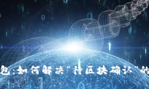 TP钱包：如何解决“待区块确认”的问题