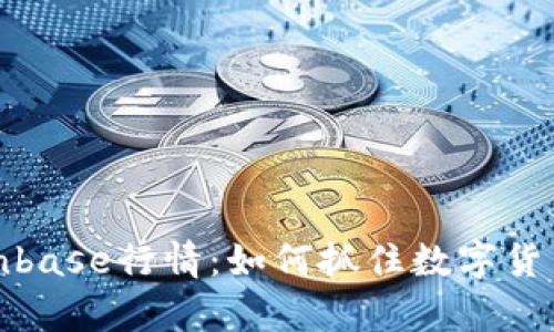 深入解析Coinbase行情：如何抓住数字货币投资的机会