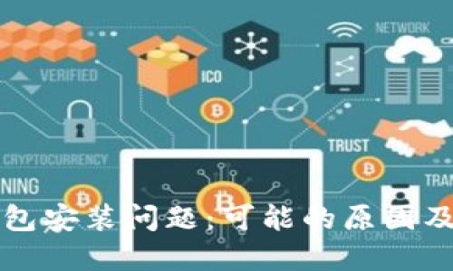 解决TP钱包安装问题：可能的原因及解决方案