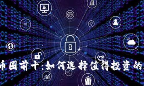 2023年币圈前十：如何选择值得投资的数字资产