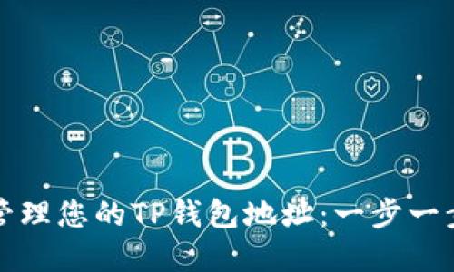 如何创建和管理您的TP钱包地址：一步一步的实用指南