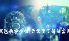 数字钱包的安全性：你需要了解的实用知识