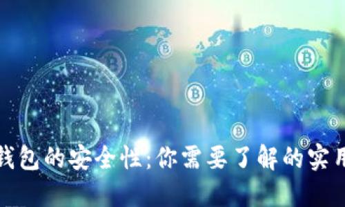 数字钱包的安全性：你需要了解的实用知识