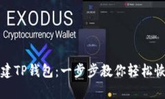 如何重新创建TP钱包：一步步教你轻松恢复数字资