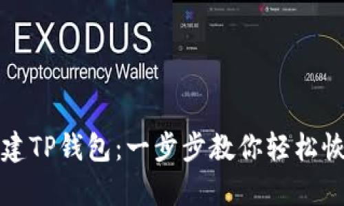 如何重新创建TP钱包：一步步教你轻松恢复数字资产