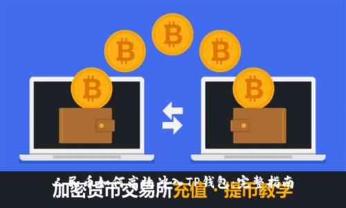 人民币如何高效冲入TP钱包：完整指南