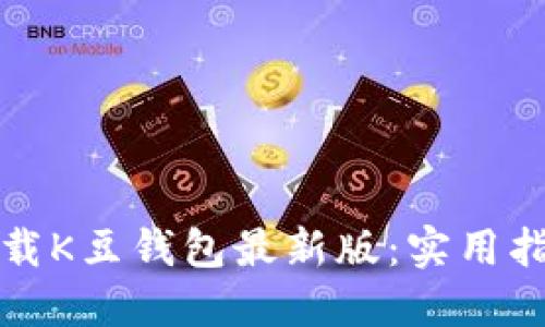 如何安全轻松地下载K豆钱包最新版：实用指南与个人经验分享