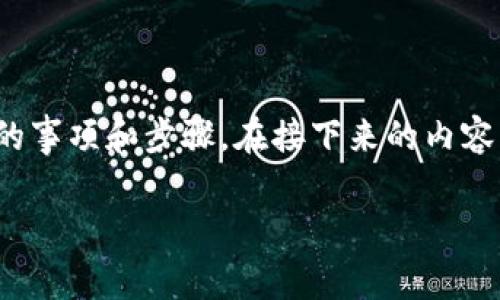 关于“TP钱包是否可以删除”的问题，其实它是可以被删除的，但在删除之前，我们需要了解一些关键的事项和步骤。在接下来的内容中，我将详细介绍TP钱包的使用、删除的操作步骤和相关的注意事项，希望能够为你提供实用的价值。

TP钱包：如何安全删除和备份，以及注意事项