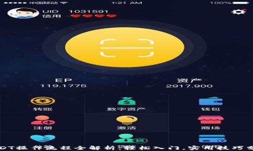 
USDT操作流程全解析：轻松入门，实用技巧分享