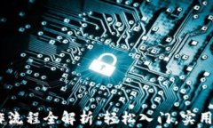 USDT操作流程全解析：轻松入门，实用技巧分享