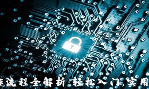 
USDT操作流程全解析：轻松入门，实用技巧分享