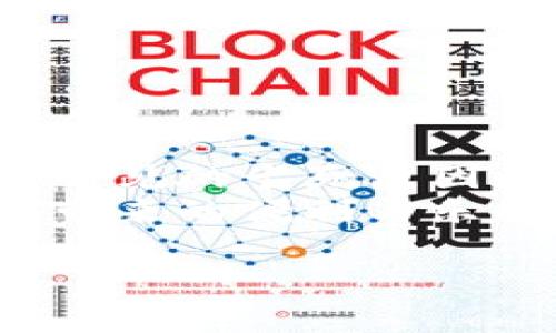 在使用TP钱包进行币种转换时，遇到卡死的情况可能让人感到不安和困惑。以下是一些可能的原因、解决方案以及个人经历，以帮助大家更好地理解和解决这个问题。

了解TP钱包及其功能
TP钱包是一款便捷的数字货币钱包，支持多种主流币种的存储和交易。作为一个用户友好的工具，它允许用户轻松管理自己的数字资产，进行币种转换、参与DeFi、NFT等。然而，像任何技术工具一样，它有时会出现问题，比如转换币时卡死的现象。

卡死的常见原因
在我第一次使用TP钱包时，就曾遇到过类似的情况。具体来说，通常出现卡死的原因可能有以下几种：
ul
    listrong网络问题：/strong如果你的网络连接不稳定，可能会导致交易请求没有得到及时响应，从而出现卡死现象。/li
    listrong节点问题：/strongTP钱包依赖于区块链节点来处理交易，如果节点出现故障，也会导致交易无法正常完成。/li
    listrong系统维护：/strong如果TP钱包正在进行系统升级或维护，部分功能可能会暂时不可用，导致用户交易时遇到困难。/li
    listrong账户问题：/strong某些情况下，用户的账户可能存在问题，比如余额不足、未完成的交易等，也可能导致无法完成新的转换。/li
/ul

解决步骤
如果你在使用TP钱包时遇到了卡死问题，可以尝试以下步骤来解决：
ul
    listrong检查网络连接：/strong确保你的设备连入了稳定的网络。可以尝试切换Wi-Fi和移动数据，或者重新启动路由器。/li
    listrong重启TP钱包：/strong完全关闭TP钱包应用，然后重新打开它，看看是否能恢复正常。记得在关闭应用时，确保你的操作已保存完成。/li
    listrong联系客服：/strong如果问题持续，可以尝试联系TP钱包的客服，提供具体的错误信息，以便他们帮助你解决问题。/li
    listrong查看社交媒体：/strong利用社交媒体平台（如Twitter、Telegram等）查看是否有其他用户也遇到了相同的问题，看看开发团队是否发布了相关解决通知。/li
/ul

个人经历与感受
我记得在我刚开始接触数字货币的时候，那时候我对各种钱包的操作都不是很熟悉。有一次，我试图将以太坊转换为USDT，刚开始操作得心应手，结果在快要完成转换的时候，钱包突然卡住了。当时我非常紧张，心想“我的钱是不是就这样没了？”这样的想法在我的脑海中回旋，让我满心焦虑。
经过几次尝试，记得我忍不住去查阅论坛，才发现原来网络波动是导致我卡死的一个重要原因。随后我耐心地等待了几分钟，果然还是恢复了。这个小插曲让我更加了解了数字货币的交易机制，也让我意识到耐心和冷静的重要性。

防止卡死小技巧
为了避免在使用TP钱包时再次遭遇卡死的问题，我总结了一些小技巧分享给大家：
ul
    listrong提前了解网络状况：/strong使用数字货币前，可以先检查一下对应区块链的网络忙碌情况，避免在高峰时段进行交易。/li
    listrong定期更新应用：/strong确保TP钱包始终更新到最新版本，开发者会不断推送bug修复和功能。/li
    listrong小额试单：/strong在进行较大金额交易前，可以先尝试用小额进行测试，确保交易顺利。/li
/ul

总结
TP钱包在便利管理数字资产方面提供了很大的帮助，但在使用过程中，也可能会遇到一些技术性问题，如转换币时卡死的情况。通过了解常见的卡死原因和相应的解决方法，能够帮助我们在遇到问题时更加从容不迫。
最重要的是，保持冷静，除了依赖工具本身的稳定性外，用户自身也要学会更多的应对技巧和管理方法，才能真正享受到数字货币世界所带来的便利与乐趣。

如果你还有其他关于TP钱包使用的问题，欢迎随时交流！我们的经验分享可以相互帮助，共同成长。