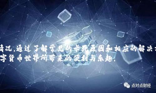 在使用TP钱包进行币种转换时，遇到卡死的情况可能让人感到不安和困惑。以下是一些可能的原因、解决方案以及个人经历，以帮助大家更好地理解和解决这个问题。

了解TP钱包及其功能
TP钱包是一款便捷的数字货币钱包，支持多种主流币种的存储和交易。作为一个用户友好的工具，它允许用户轻松管理自己的数字资产，进行币种转换、参与DeFi、NFT等。然而，像任何技术工具一样，它有时会出现问题，比如转换币时卡死的现象。

卡死的常见原因
在我第一次使用TP钱包时，就曾遇到过类似的情况。具体来说，通常出现卡死的原因可能有以下几种：
ul
    listrong网络问题：/strong如果你的网络连接不稳定，可能会导致交易请求没有得到及时响应，从而出现卡死现象。/li
    listrong节点问题：/strongTP钱包依赖于区块链节点来处理交易，如果节点出现故障，也会导致交易无法正常完成。/li
    listrong系统维护：/strong如果TP钱包正在进行系统升级或维护，部分功能可能会暂时不可用，导致用户交易时遇到困难。/li
    listrong账户问题：/strong某些情况下，用户的账户可能存在问题，比如余额不足、未完成的交易等，也可能导致无法完成新的转换。/li
/ul

解决步骤
如果你在使用TP钱包时遇到了卡死问题，可以尝试以下步骤来解决：
ul
    listrong检查网络连接：/strong确保你的设备连入了稳定的网络。可以尝试切换Wi-Fi和移动数据，或者重新启动路由器。/li
    listrong重启TP钱包：/strong完全关闭TP钱包应用，然后重新打开它，看看是否能恢复正常。记得在关闭应用时，确保你的操作已保存完成。/li
    listrong联系客服：/strong如果问题持续，可以尝试联系TP钱包的客服，提供具体的错误信息，以便他们帮助你解决问题。/li
    listrong查看社交媒体：/strong利用社交媒体平台（如Twitter、Telegram等）查看是否有其他用户也遇到了相同的问题，看看开发团队是否发布了相关解决通知。/li
/ul

个人经历与感受
我记得在我刚开始接触数字货币的时候，那时候我对各种钱包的操作都不是很熟悉。有一次，我试图将以太坊转换为USDT，刚开始操作得心应手，结果在快要完成转换的时候，钱包突然卡住了。当时我非常紧张，心想“我的钱是不是就这样没了？”这样的想法在我的脑海中回旋，让我满心焦虑。
经过几次尝试，记得我忍不住去查阅论坛，才发现原来网络波动是导致我卡死的一个重要原因。随后我耐心地等待了几分钟，果然还是恢复了。这个小插曲让我更加了解了数字货币的交易机制，也让我意识到耐心和冷静的重要性。

防止卡死小技巧
为了避免在使用TP钱包时再次遭遇卡死的问题，我总结了一些小技巧分享给大家：
ul
    listrong提前了解网络状况：/strong使用数字货币前，可以先检查一下对应区块链的网络忙碌情况，避免在高峰时段进行交易。/li
    listrong定期更新应用：/strong确保TP钱包始终更新到最新版本，开发者会不断推送bug修复和功能。/li
    listrong小额试单：/strong在进行较大金额交易前，可以先尝试用小额进行测试，确保交易顺利。/li
/ul

总结
TP钱包在便利管理数字资产方面提供了很大的帮助，但在使用过程中，也可能会遇到一些技术性问题，如转换币时卡死的情况。通过了解常见的卡死原因和相应的解决方法，能够帮助我们在遇到问题时更加从容不迫。
最重要的是，保持冷静，除了依赖工具本身的稳定性外，用户自身也要学会更多的应对技巧和管理方法，才能真正享受到数字货币世界所带来的便利与乐趣。

如果你还有其他关于TP钱包使用的问题，欢迎随时交流！我们的经验分享可以相互帮助，共同成长。