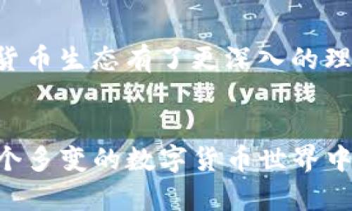   如何将TP钱包中的HT转换为ERC20代币: 实用指南 / 
 guanjianci TP钱包, HT, ERC20 /guanjianci 

引言
在数字货币的世界中，不断变化的技术和日益增长的资产多样性给予了我们丰富的选择。作为一个对加密货币有着浓厚兴趣的人，我一直在探索如何更方便地管理我的资产。最近，我遇到了一个挑战：如何将TP钱包中的HT（火币代币）转换为ERC20代币。这个过程听起来可能会让一些新手感到困惑，但其实只要按照步骤操作，就能顺利完成。

了解TP钱包和火币代币HT
首先，让我们回顾一下TP钱包和HT。TP钱包是一款功能强大的多链钱包，支持多种币种的管理。而HT是火币交易所发行的代币，主要在其交易平台上使用。许多投资者都想通过将HT转化为ERC20代币来获得更大的流动性和交易机会。我小时候也曾因为对新事物的追求而感到迷茫，今天我将与大家分享我的经验，希望能帮助你们掌握这一技能。

转化的必要性
在数字货币中，理解不同代币间的转化是非常重要的。ERC20代币在以太坊网络上广泛应用，许多去中心化应用（DApps）和交换平台都基于这个标准。这意味着，拥有ERC20代币可以让我们在更广泛的应用和平台上进行交易。因此，将HT转化为ERC20代币可以帮助我们充分把握这些机会。这一过程虽然看起来繁琐，但实际上只需要几个简单步骤。

步骤一：打开TP钱包
首先，确保你已经下载并安装了TP钱包。打开应用后，进入“资产”页面。在这里，你可以看到你持有的所有数字资产，包括HT。

步骤二：选择HT并进行转换
在资产列表中找到HT，点击进入详细页面。在这里，一般会有一个选项可以进行代币转换。在TP钱包中，通常会提供一个“兑换”或“转换”的功能。选择要转换的代币——在这个案例中是“ERC20”。在我第一次操作的时候，类似的功能让我感到特别新鲜和兴奋。

步骤三：完成兑换交易
在输入转换数量后，系统会显示你将收到的ERC20代币数量以及可能的手续费。在确认这些信息无误后，点击“确认”或“兑换”。通常，交易确认需要几分钟，有时候可能会稍长一些，这主要取决于网络的繁忙程度。

步骤四：查看转换成果
经过短暂的等待，成功的消息会弹出。在资产页面刷新后，你应该能看到你的ERC20代币已经成功添加到钱包中。此时，你可能会感受到一阵成就感，正如我第一次进行代币转换时的兴奋。

常见问题及解决方案
在进行以上步骤时，你可能会遇到一些问题。例如，如果你的交易没有及时完成，可能是网络拥堵或者手续费设置过低。此时，建议检查你的网络状态或者考虑提升手续费。同时，确保你的TP钱包是最新版本，以享受更流畅的用户体验。

个人情感与反思
作为一个长期的数字货币爱好者，我的投资旅程中充满了挑战和收获。在探索如何将HT转换为ERC20代币的过程中，我不仅学会了新的操作技巧，也对整个加密货币生态有了更深入的理解。在这个过程中，最重要的不是交易本身，而是经历带来的成长和发现原创价值的能力。

总结
总的来说，将TP钱包中的HT转换为ERC20代币并不像预想的那么复杂。只需要几步操作，你就能将资产转换为更受欢迎的代币。希望我的分享能够帮助你们在这个多变的数字货币世界中找到自己的方向。如果你们对其他相关主题感兴趣，欢迎随时交流！