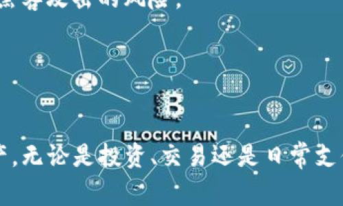 USDT（Tether）是一种稳定币，通常在以太坊区块链上以 ERC-20 代币的形式存在。ERC-20 是以太坊网络上智能合约的技术标准，允许不同的代币在以太坊网络上进行互通与交易。以下是一些与 USDT-ERC20 地址相关的信息。

### 什么是 USDT ERC20 地址？

USDT ERC20 地址是指您在以太坊区块链上用于存储、接收和发送 USDT 的地址。这个地址是由一串字母和数字组成的，通常以 