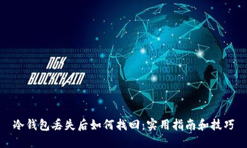 冷钱包丢失后如何找回：实用指南和技巧
