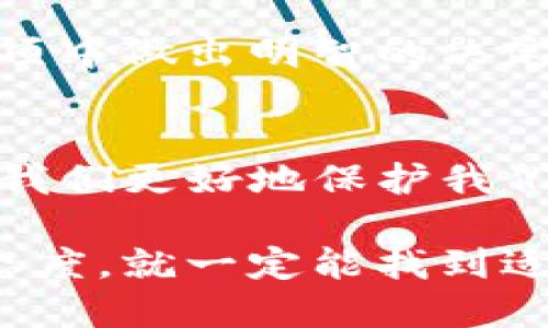   DSIM冷钱包：安全性如何评估？ /   
 guanjianci 冷钱包,安全性,加密货币 /guanjianci 

引言：什么是冷钱包？
在我们深入讨论DSIM冷钱包的安全性之前，首先要了解“冷钱包”这一概念。冷钱包是指一种与互联网断开连接的存储设备，目的是为了提供更高水平的安全性，尤其是在存储加密数字货币方面。在我刚接触 cryptocurrency 这个领域时，很多朋友都为我推荐冷钱包，他们告诉我，这是保护自己资产的最佳方法。

DSIM冷钱包的基本介绍
DSIM冷钱包是一款专注于加密货币存储的硬件设备。据说，它采用了最先进的安全技术，例如私钥离线存储和多重身份验证功能。对于许多像我这样的投资者而言，安全性无疑是购买冷钱包的首要考虑因素。我的一位朋友曾因将私钥存储在网上平台而损失惨重，这令我深刻意识到，选择合适的冷钱包是多么重要。

冷钱包的安全性
冷钱包的安全性通常来自于其物理隔离的特性。理论上，DSIM冷钱包在这个方面表现得不错。它的私钥只存在于设备内部，用户在使用时需要进行一系列身份验证。这种设计使得黑客很难通过网络攻击获取用户的资产。想起我小时候经常听到的故事，保护好自己的宝藏，不让坏人发现，这种感觉似乎也延续到了如今的数字世界。

DSIM冷钱包的实用价值
对于投资者来说，DSIM冷钱包不仅仅是一个存储工具，它还具备多个实用功能。例如，它支持多种加密货币，允许用户存储比特币、以太坊等多个币种。此外，DSIM还提供了便捷的用户界面，使得即便是不太懂技术的用户也能轻松使用。因此，这种产品的市场受众相当广泛，尤其是对新手投资者的吸引力不言而喻。

用户体验与口碑
在选择冷钱包时，用户反馈是必须要考虑的因素之一。许多用户在网上评论DSIM冷钱包时，对其安全性表示肯定，认为相较于其他品牌，DSIM冷钱包的用户体验已经达到了一个较高的水平。而且，很多用户提到了其良好的客服支持，这使我想起在选择产品时，良好的售后服务能够有效降低我们未来的风险。

与其他冷钱包的对比
在市场上，除了DSIM冷钱包，还有很多其他品牌的冷钱包，如Ledger和Trezor等。在对比这些产品时，可以发现，虽然DSIM冷钱包在价格上有一定的竞争力，但在某些技术上，可能还是稍显逊色。这让我想起了小时候选择玩具时，虽然价格便宜的总是吸引我，但我常常因为质量问题而后悔。这种经验让我在选择DSIM冷钱包之前，也做足了功课。

潜在的风险与注意事项
尽管DSIM冷钱包在安全性上表现良好，但投资者仍需做好充分的风险评估。冷钱包同样存在物理损坏、丢失或被盗的风险。在我自己投资过程中，我曾经不小心把一款便宜的硬件钱包落在了餐厅里，虽然幸运地被找回，但这种事情也让我意识到，安全的存储除了技术保护外，还有安全的使用习惯。

总结：DSIM冷钱包的选择与决策
总的来说，DSIM冷钱包作为一种存储解决方案，可以为加密货币投资者提供相对安全的资产保护方式。通过适当的市场调查和个人需求评估，我们可以在众多选项中做出明智的决定。无论是作为一名新手还是老玩家，这种思考的方式都能让我在未来的投资旅程中更为顺利。

展望未来：冷钱包的技术进步
最后，我们也不能忽视冷钱包技术的不断发展。随着加密货币市场的演变，对冷钱包的安全性要求也在不断提高。我期待未来能看到更多创新的冷钱包技术，帮助我们更好地保护我们的数字资产。随着个人资产意识的觉醒，冷钱包将逐渐成为每个投资者的必备工具，就像我小时候每次必带的小玩具一样，成为我投资路上的老朋友。

通过这次对DSIM冷钱包的探讨，希望能给那些正在寻找合适存储解决方案的朋友一些参考和借鉴。保护资产的道路虽充满挑战，但只要我们保持学习和探索的态度，就一定能找到适合自己的最佳选择。