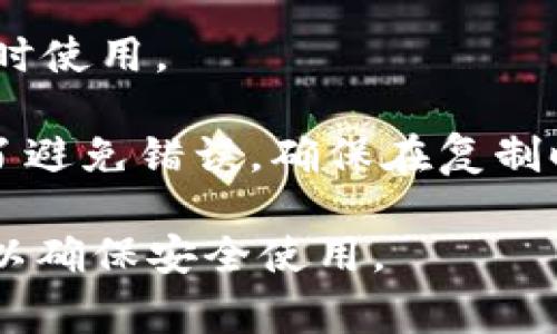 IM钱包（如IM Token）的钱包地址通常可以通过以下方式找到：

1. **打开应用**：首先，打开你的IM钱包应用。

2. **找到钱包功能**：在应用的主界面，寻找“钱包”或“资产”选项。

3. **选择币种**：选择你想查看地址的币种（例如以太坊、比特币等）。

4. **查看地址**：点击对应币种后，通常会有“收款”或“充值”选项，点击后便会显示你的钱包地址。

5. **复制地址**：可以选择复制地址，方便在交易时使用。

需要注意的是，钱包地址通常是一个长字符串，为了避免错误，确保在复制时不要遗漏任何字符，建议使用内置的“复制”功能。

如果没有使用过IM钱包，建议仔细阅读官方指南，以确保安全使用。