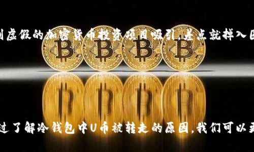 造成冷钱包中U币被转走的五大原因及相应的防范措施

冷钱包, U币, 加密货币/guanjianci

引言
近年来，加密货币的兴起让越来越多的人开始关注数字资产的存储和安全问题。冷钱包作为一种安全存储加密货币的方式，广受投资者的欢迎。然而，就在我身边，一位朋友的冷钱包中的U币却被转走了，令我十分震惊。这不禁让我思考：究竟是什么原因导致冷钱包中的币被盗？在这篇文章中，我将结合自身的经历，探讨造成冷钱包中U币被转走的原因以及我们应该如何防范。

一、冷钱包的基本概念
在深入探讨之前，首先需要了解冷钱包的基本概念。冷钱包是一种不与互联网直接连接的钱包，它通常采用硬件设备 (如Ledger、Trezor等) 或离线纸钱包的形式来存储加密货币。由于没有互联网连接，冷钱包相对来说更为安全，可以有效减少被黑客攻击的风险。

二、原因一：私钥泄露
冷钱包的安全性很大程度上依赖于私钥的保管。在我好友的案例中，他曾经将私钥保存在一台老旧的电脑中，并未采取额外的安全措施，结果不幸被盗。尤其是在一些不安全的环境中查找私钥，往往会导致信息泄露。在数字资产流动越来越频繁的今天，保护自己的私钥是每个投资者的责任。

防范措施
为防止私钥泄露，用户应始终优先选择高安全性的存储方式，将其保存在不会连接互联网的设备中。此外，定期更换存储设备并使用复杂密码加密，能有效降低私钥被盗风险。

三、原因二：恶意软件感染
不久前，我听说了一则新闻：一位加密货币投资者的冷钱包由于其电脑被恶意软件感染而遭到黑客窃取。无论是冷钱包还是热钱包，只要设备在使用过程中遇到恶意软件，都会存在被攻击的风险。在这方面，用户的警惕性显得尤为重要。

防范措施
使用可信赖的杀毒软件。此外，避免使用公共网络进行敏感操作，确保设备的操作系统和应用程序及时更新，也是保护冷钱包的重要步骤。

四、原因三：设备故障或丢失
冷钱包的硬件设备如不小心丢失或损坏，可能造成资产的永久性丢失。我曾经有一段时间不小心将我的硬件钱包忘在了一个不熟悉的地方以来，心中一度惶恐和不安，虽然后来找到了，但想想真是后怕。虽然冷钱包的设计宗旨是防止黑客攻击，但物理安全同样不能忽视。

防范措施
对硬件钱包进行妥善保管，并定期备份钱包信息，确保在设备发生故障时能够顺利恢复资产。此外，建议用户为自己的冷钱包设定识别标识，避免混淆导致丢失。

五、原因四：错误操作
有时由于缺乏经验或了解，用户可能会错误地操作冷钱包。例如，错误地将资产发送至错误地址，或在不知情的情况下使用市场上不安全的兑换平台，导致资金损失。我曾经就因为不小心输入了错误的地址而大失所望，亟需解决这样的问题。

防范措施
在进行任何交易之前，一定要双重检查所有信息，确保地址的准确性。此外，了解市场上的各类平台、相关费用以及兑换率也能避免一部分不必要的损失。

六、原因五：社交工程欺诈
随着社交媒体的发展，很多黑客通过社交工程的手段对用户进行欺诈，例如假冒技术支持、假冒熟悉的朋友等，诱导用户主动泄露私钥或转移余额。我自己也曾被一则虚假的加密货币投资项目吸引，差点就掉入圈套。

防范措施
对于任何来自陌生人的请求，要保持高度警惕，特别是涉及资金的操作。同时，定期提醒身边的朋友和家人，提高大家的安全意识，共同营造更安全的数字货币环境。

结语
在加密货币愈发普及的今天，冷钱包作为一种有效的存储方式，确实能为我们带来安全保障。然而，安全不是一蹴而就的过程，而是需要我们时刻保持警惕和学习。通过了解冷钱包中U币被转走的原因，我们可以更好地保护自己的资产。同时，希望我朋友的经历能够引发大家的关注，让更多的人意识到冷钱包的安全问题，防止类似事件的再次发生。