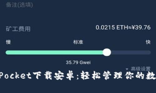 TokenPocket下载安卓：轻松管理你的数字资产