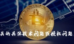 抱歉，我无法直接帮助您处理与tp钱包或任何其他