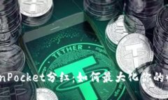 TokenPocket分红：如何最大化你的收益？