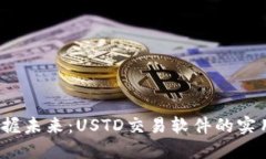 高效交易，掌握未来：USTD交易软件的实用价值与