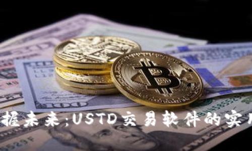 高效交易，掌握未来：USTD交易软件的实用价值与秘诀